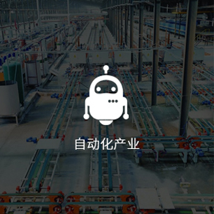 自动化产业